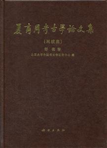 夏商周考古学论文集-(再续集)