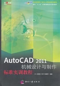 AutoCAD 2011机械设计与制作标准实训教程