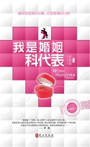 我是婚姻科代表