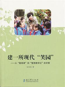 建一所现代笑园-从整理课到整理教学论的求索