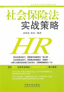 社会保险法实战策略