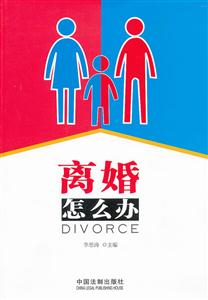 离婚怎么办