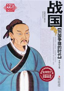 战国-列国争雄的时代