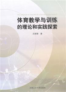 体育教学与训练的理论和实践探索