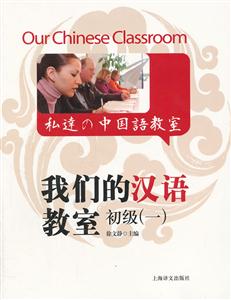 初级(一)-我们的汉语教室-(含MP3一张)