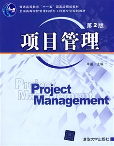 项目管理(第2版)全国高等学校科学与工程类规划教材)