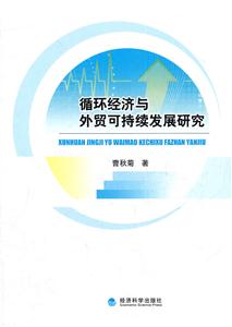 循环经济与外贸可持续发展研究