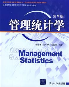 管理统计学-第2版