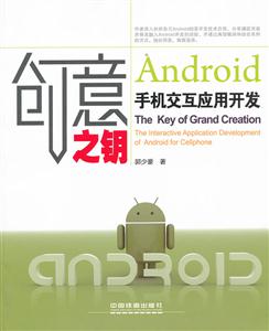 Android手机交互应用开发-创意之钥