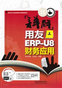 详解用友ERP-U8财务应用-附赠光盘