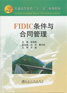 FIDIC条件与合同管理