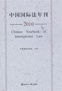 010-中国国际法年刊"