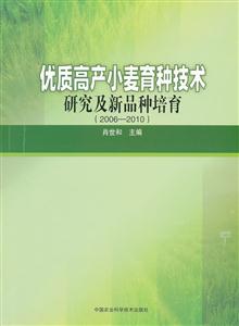 006-2010-优质高产小麦育种技术研究及新品种培育"