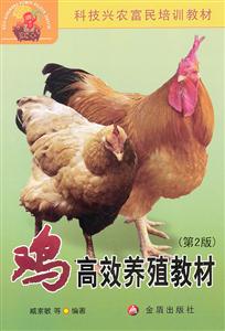 鸡高效养殖教材-(第2版)