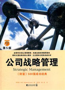 公司战略管理-第5版