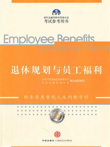退休规划与员工福利-国际金融理财师资格认证考试参考用书-2011年版