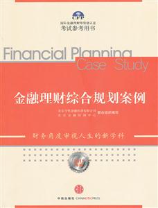 金融理财综合规划案例-国际金融理财师资格认证考试参考用书-2011年版