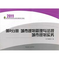 2011-城市规划管理与法规城市规划实务-全国注册城市规划师执业资格考试模拟测试-第2分册-(第四版)
