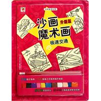 极速交通-沙画魔术画-升级版-内附参考彩图