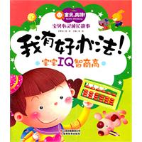 宝宝IQ智商高-我有好办法!-宝贝.真棒!-宝贝心灵成长故事