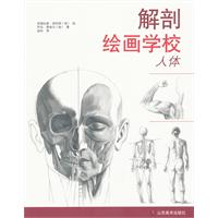 解剖绘画学校：人体