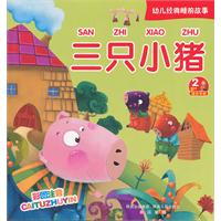 三只小猪-幼儿经典睡前故事-2岁+适合年龄-彩图注音