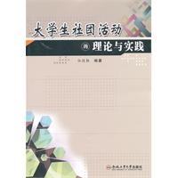 大学生社团活动的理论与实践