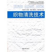织物清洗技术