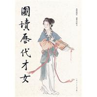 图读<em>历史才女</em>/萧博 编绘,盛巽昌 配文 著/上海人