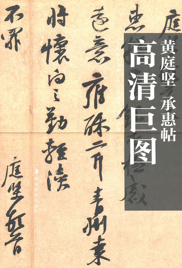 黄庭坚 承惠帖高清巨图