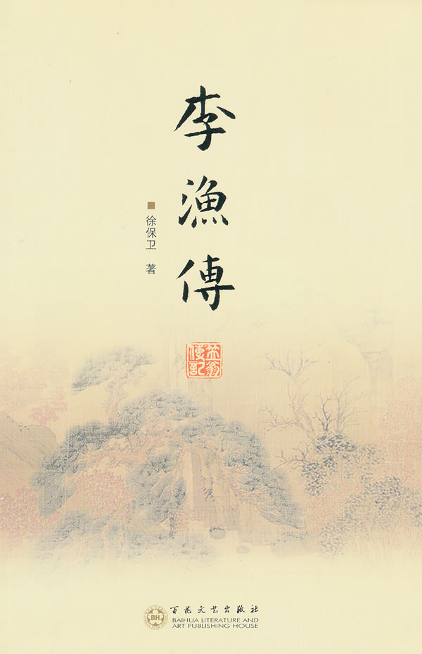 李渔传