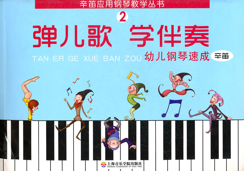 弹儿歌 学伴奏-幼儿钢琴速成-2