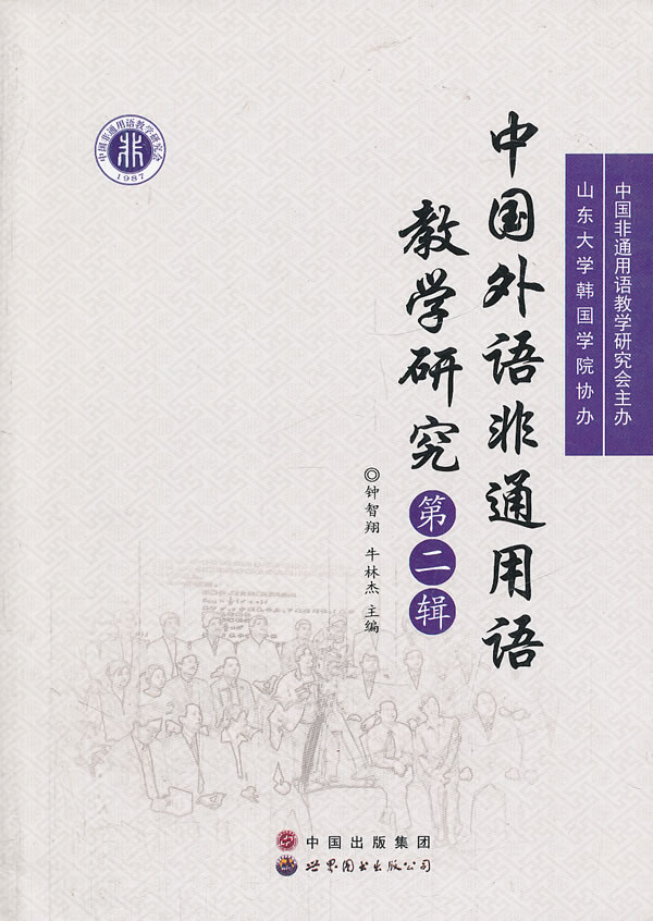 中国外语非通用语教学研究-第二辑