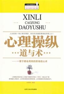 心理操纵道与术-一辈子都会用到的职场读心术