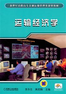 运输经济学