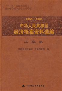 958-1965中华人民共和国经济档案资料选编:工业卷"