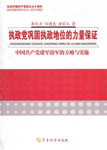 执政党巩固执政地位的力量保证-中国共产党建军治军的方略与实施