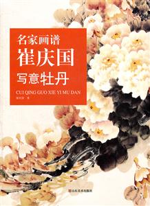 名家画谱:崔庆国写意牡丹