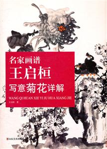 名家画谱:王启桓写意菊花详解