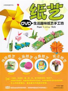 纸艺-生活趣味纸艺手工坊-DVD