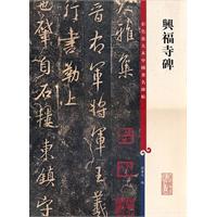兴福寺碑