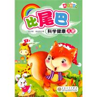 比尾巴科学健康儿歌