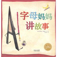 字母妈妈讲故事