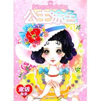 公主涂色 童话公主