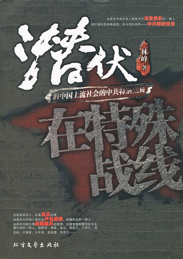 潜伏 在特殊战线:旧中国上流社会的中共特别党员