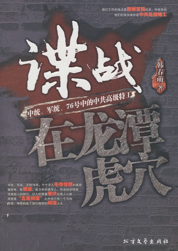 谍战,在龙潭虎穴