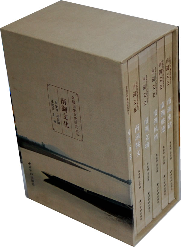 余杭历史文化研究丛书:南湖文化(全6册)