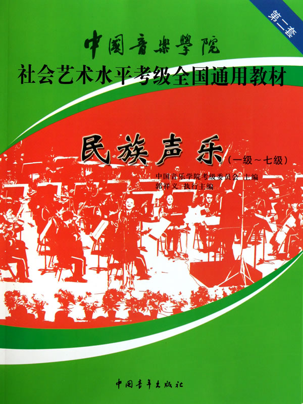 民族声乐-(一级~七级)-第二套