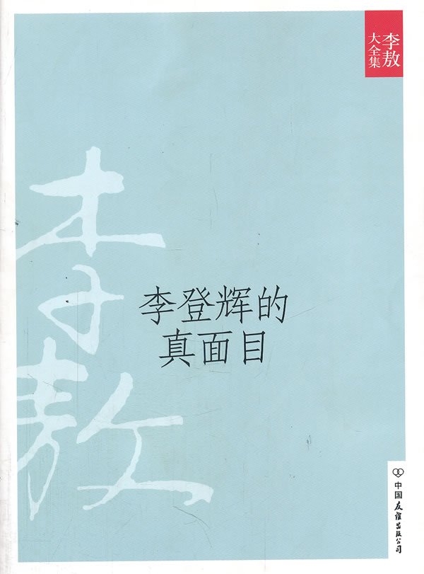 李登辉的真面目 李登辉的真面目李登记辉的假面目陈水扁的真面目 价格目录书评正版 中国图书网