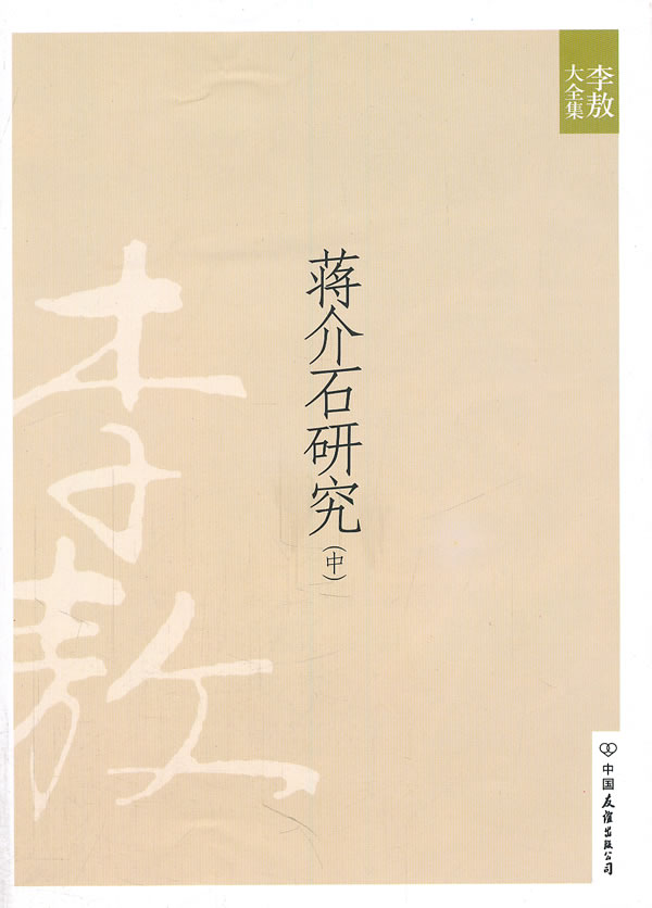 蒋介石研究:中:蒋介石研究三集 蒋介石研究四集